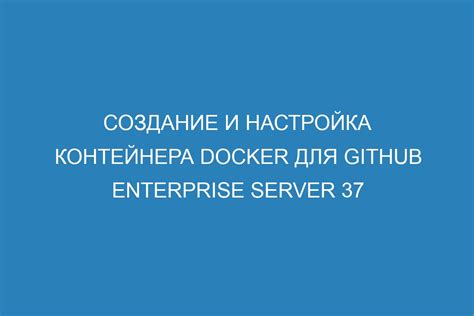 Создание Dockerfile: описание и настройка контейнера