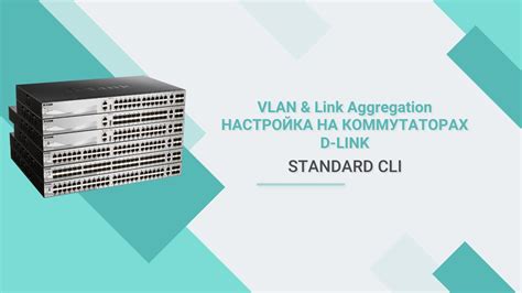 Создание VLAN на коммутаторе