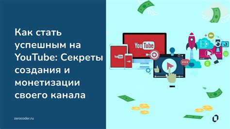 Создать аккаунт YouTube для монетизации