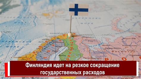 Сокращение государственных расходов