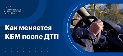 Сокращение стоимости автостраховки при потере КБМ