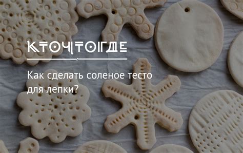 Соленое тесто: кулинарные эксперименты