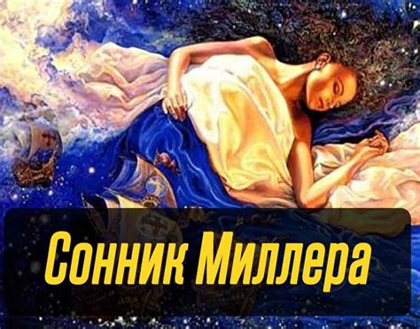 Сонник Миллера: значение орания во сне