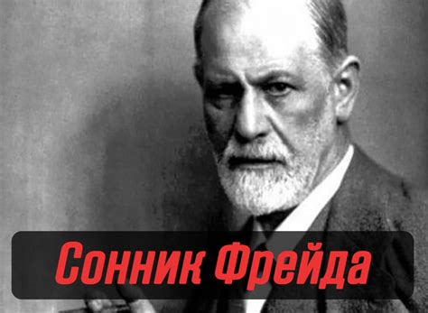 Сонник Фрейда: принципы толкования сновидений