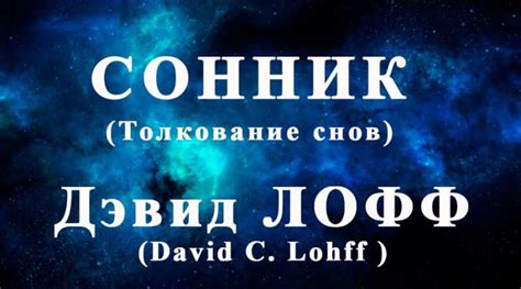 Сон как провидение: возможность предсказания будущего