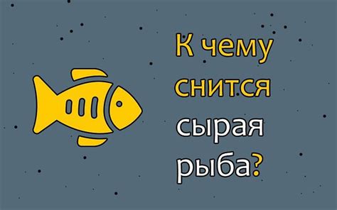 Сон о крупной рыбе на берегу: основные толкования