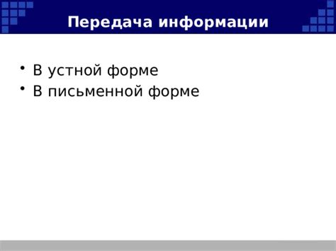 Сообщение информации в письменной форме