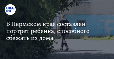 Сообщение о намерении ребенка сбежать из дома