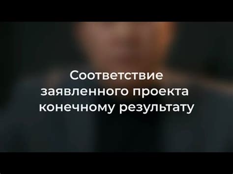 Соответствие заявленного качества