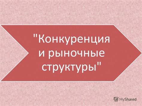 Соперничество в интересах