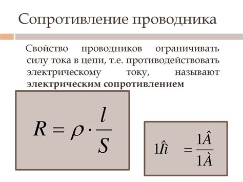 Сопротивление проводников