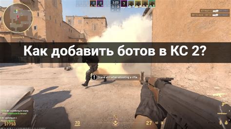 Соревновательный режим CS GO: как добавить ботов в команду