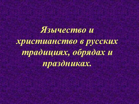 Сорокоуст в народных обрядах и традициях