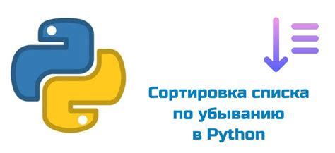 Сортировка списка по убыванию