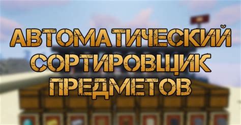 Сортировщик предметов в Minecraft: подробная инструкция