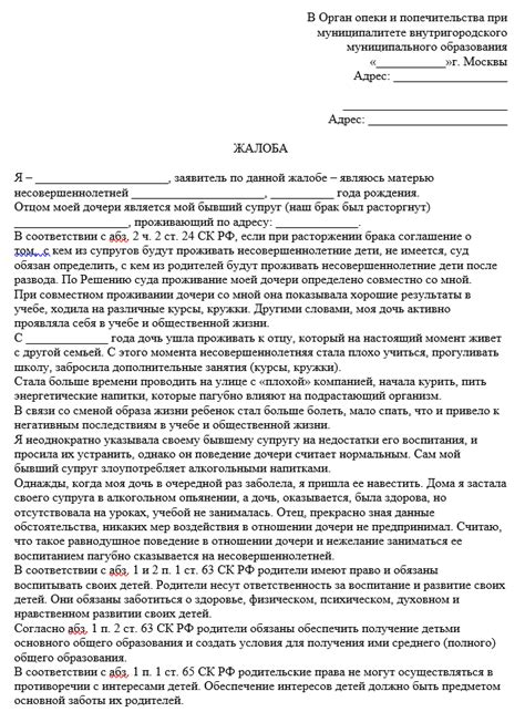 Составить жалобу в органы опеки и попечительства