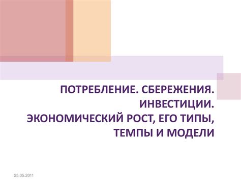 Составляющие модели: потребление и инвестиции