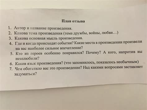 Составьте план отзыва перед началом написания