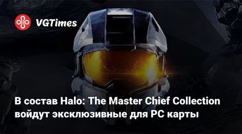 Состав Halo Master Chief Collection