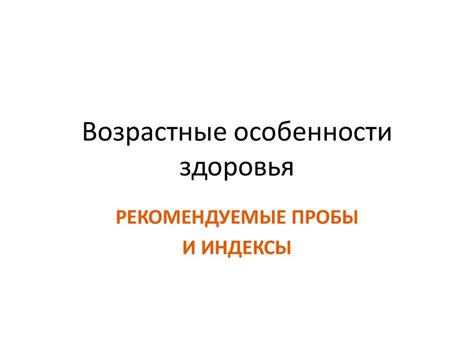 Состояние здоровья и возрастные особенности