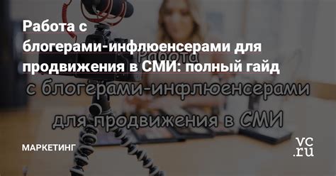 Сотрудничайте с популярными блогерами и инфлюенсерами