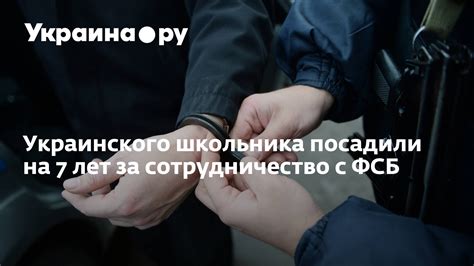 Сотрудничество с ФСБ