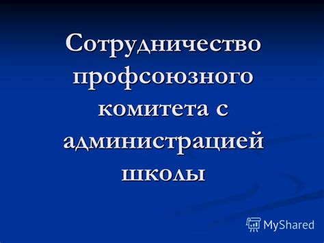 Сотрудничество с администрацией школы