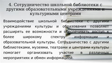 Сотрудничество с другими библиотеками и культурными учреждениями