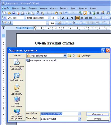 Сохранение документа в Word 2003