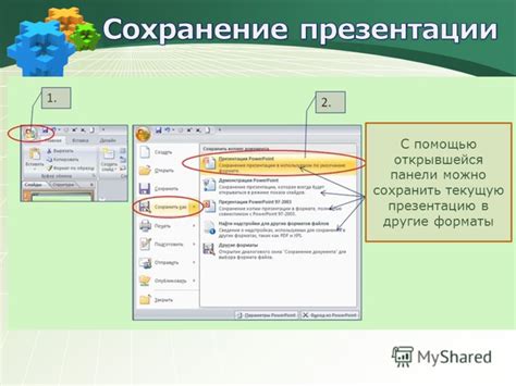 Сохранение и закрытие презентации