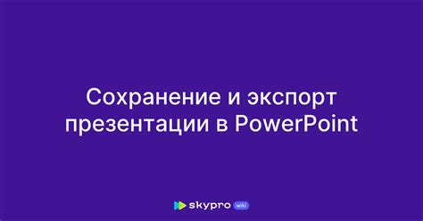 Сохранение и экспорт готовой презентации в различные форматы