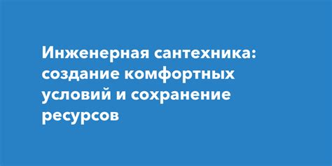 Сохранение комфортных условий содержания