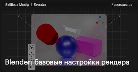 Сохранение финального рендера в Blender: зачем вам это