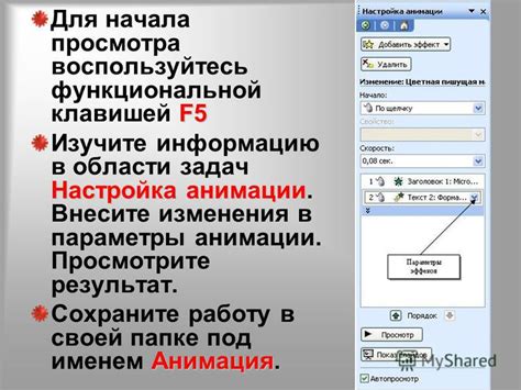 Сохраните изменения и просмотрите слайды повторно