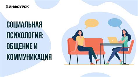 Социальная адаптация и коммуникация