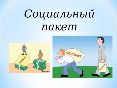 Социальная защищенность и благосостояние