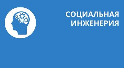 Социальная инженерия как один из основных способов доступа к аккаунту