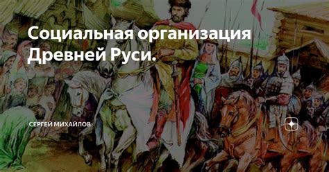 Социальная и политическая организация Руси