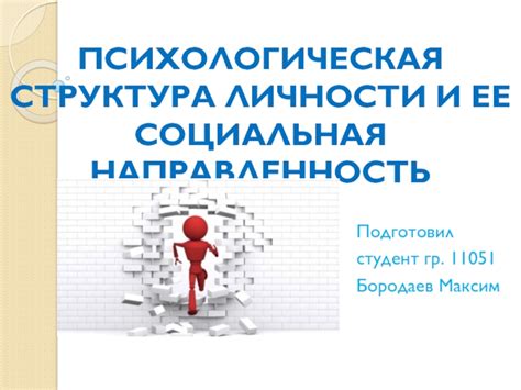 Социальная направленность и ее влияние