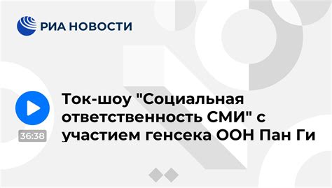 Социальная ответственность СМИ