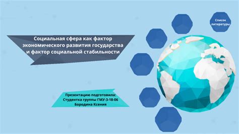 Социальная сфера и факторы стабильности