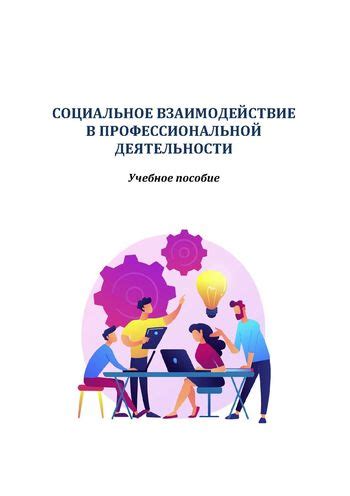 Социальное взаимодействие - важный аспект профессиональной работы педагога