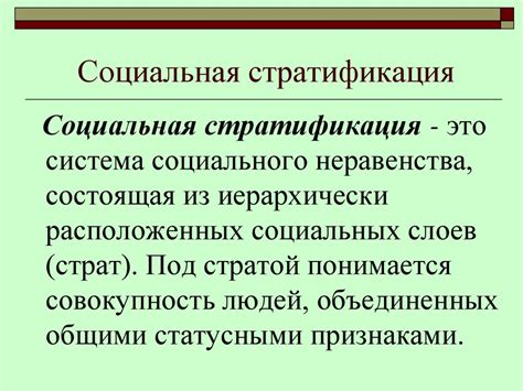 Социальное неравенство: проблема современного общества