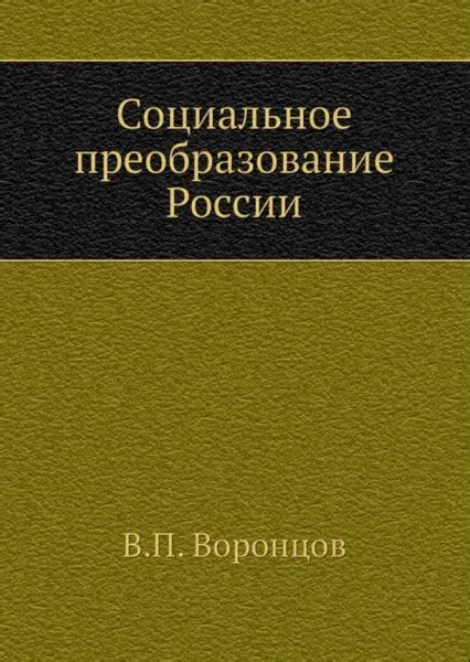 Социальное преобразование общества