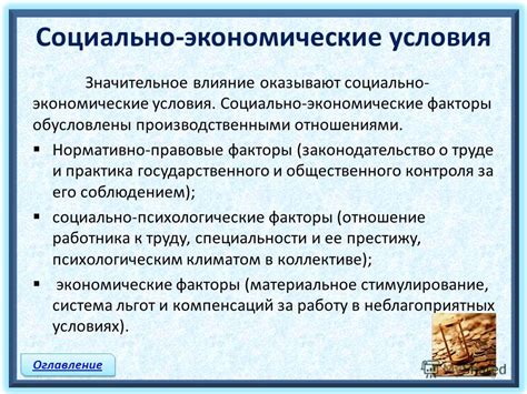 Социально-экономические условия