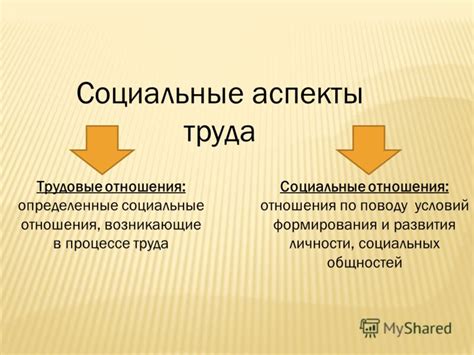 Социальные аспекты: отражение социальных реалий