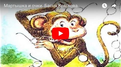 Социальные аспекты басни "Мартышка и очки"