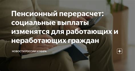 Социальные выплаты для неработающих граждан