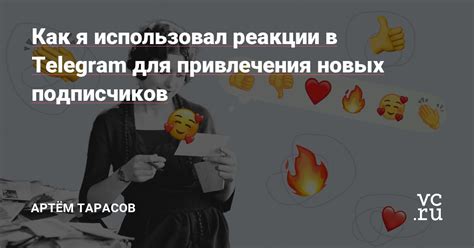 Социальные практики для привлечения новых контактов в Telegram