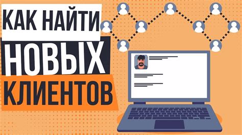 Социальные сети: где найти потенциальных клиентов